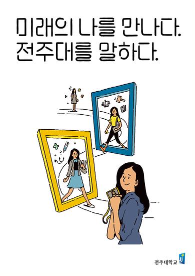 2018년도 전주대학교 이미지광고(미래의 나를 만나다 전주대를 말하다편)