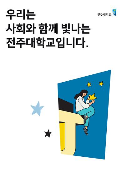 2020년도 전주대학교 이미지광고(우리는 사회와 함께 빛나는 전주대학교입니다편)