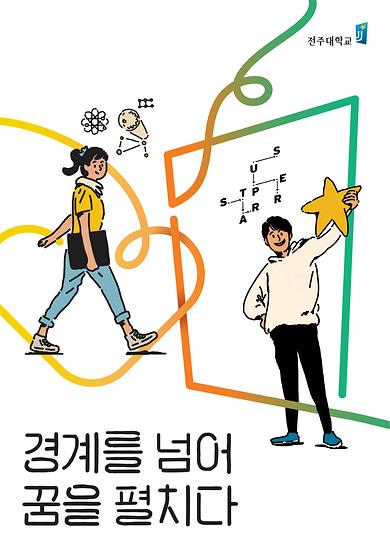 2021년도 전주대학교 이미지광고(경계를 넘어 꿈을 펼치다편)