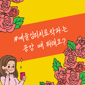 [2022 카드뉴스] 예술심리치료학과는 공강 때 뭐해요?