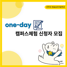 [카드뉴스] one-day 캠퍼스 체험