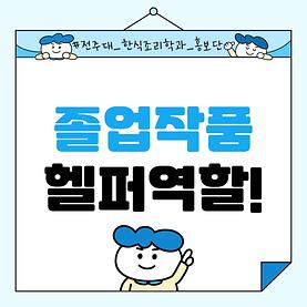 한식조리학과 졸업작품전 헬퍼