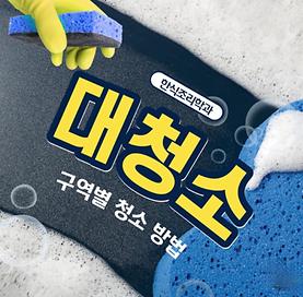 한식조리학과 대청소