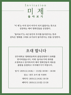 2019년 제 18회 영화방송학과 졸업 상영회 미제<돌아보기>-3