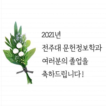 2020 졸업 축하 영상(2021.02.17)