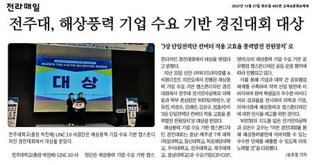 전주대학교 전기전자공학과 대학원 해상풍력 기업 수요 기반 경진대회 대상