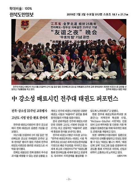 전주대학교 태권도 시범단  강소성 자매결연 25주년 시범