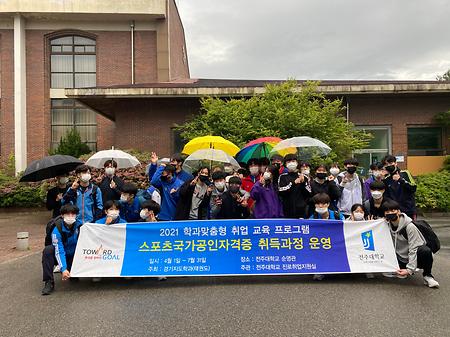 2021년도 학과맞춤형 취업 교육 프로그램(스포츠 국가공인자격증 취득과정 운영)