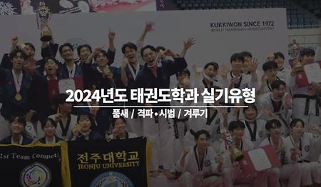  2024년도 전주대학교 태권도학과 실기 예시영상