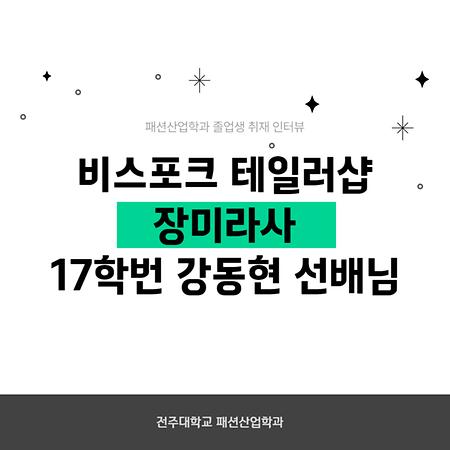 2023-2 패션산업학과 선배와의 인터뷰