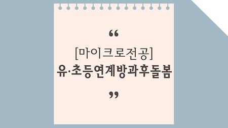 유·초등연계방과후돌봄